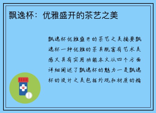 飘逸杯：优雅盛开的茶艺之美