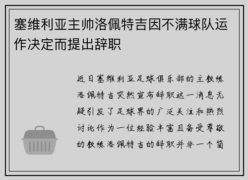 塞维利亚主帅洛佩特吉因不满球队运作决定而提出辞职