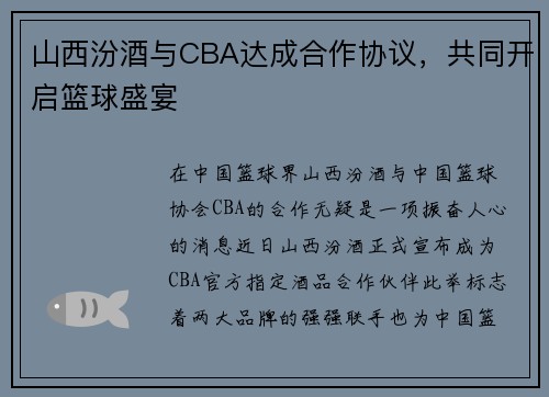 山西汾酒与CBA达成合作协议，共同开启篮球盛宴