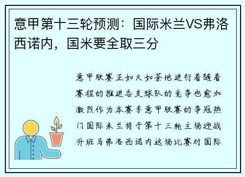 意甲第十三轮预测：国际米兰VS弗洛西诺内，国米要全取三分