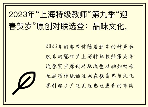 2023年“上海特级教师”第九季“迎春贺岁”原创对联选登：品味文化，感悟智慧