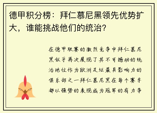 德甲积分榜：拜仁慕尼黑领先优势扩大，谁能挑战他们的统治？