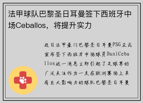 法甲球队巴黎圣日耳曼签下西班牙中场Ceballos，将提升实力
