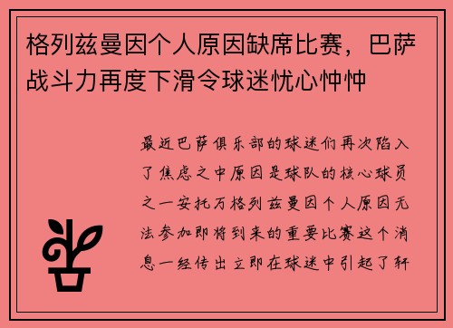 格列兹曼因个人原因缺席比赛，巴萨战斗力再度下滑令球迷忧心忡忡