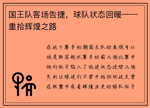 国王队客场告捷，球队状态回暖——重拾辉煌之路