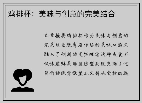 鸡排杯：美味与创意的完美结合