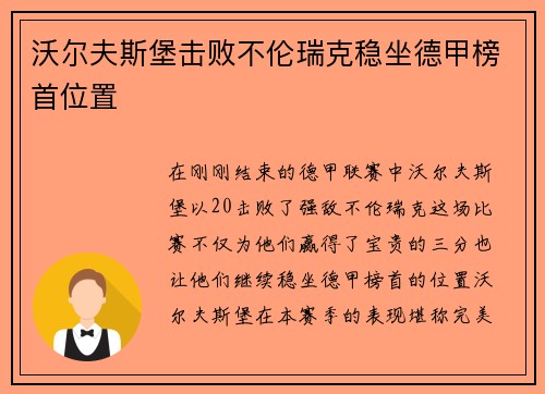 沃尔夫斯堡击败不伦瑞克稳坐德甲榜首位置