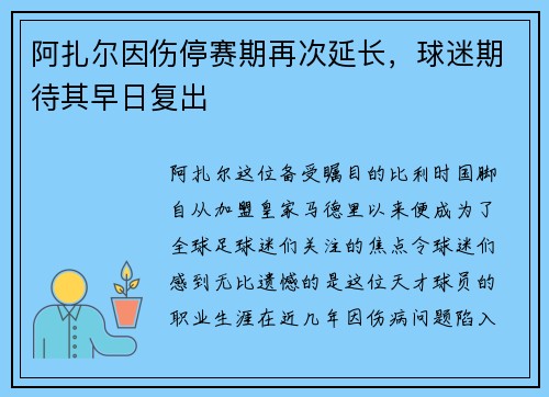 阿扎尔因伤停赛期再次延长，球迷期待其早日复出