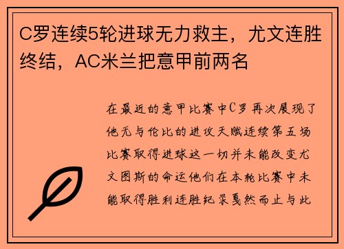 C罗连续5轮进球无力救主，尤文连胜终结，AC米兰把意甲前两名