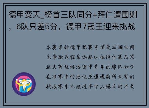 德甲变天_榜首三队同分+拜仁遭围剿，6队只差5分，德甲7冠王迎来挑战