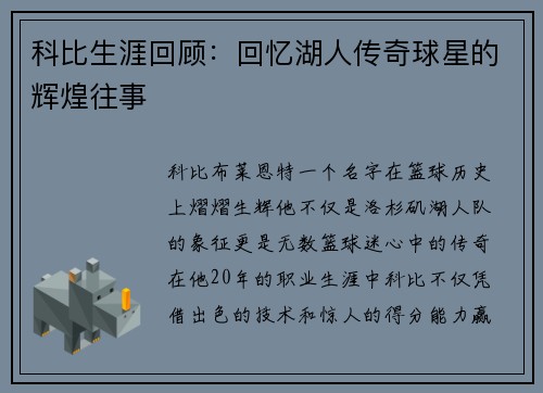 科比生涯回顾：回忆湖人传奇球星的辉煌往事