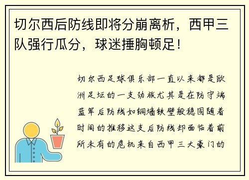 切尔西后防线即将分崩离析，西甲三队强行瓜分，球迷捶胸顿足！