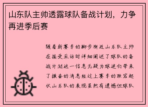 山东队主帅透露球队备战计划，力争再进季后赛