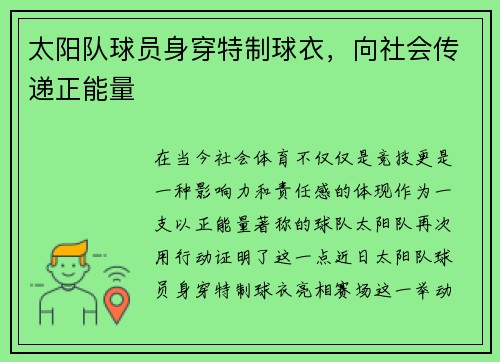 太阳队球员身穿特制球衣，向社会传递正能量