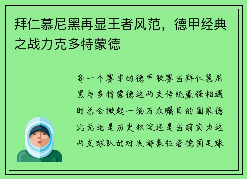 拜仁慕尼黑再显王者风范，德甲经典之战力克多特蒙德