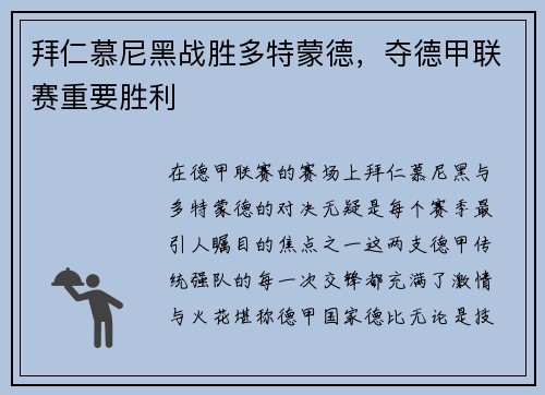 拜仁慕尼黑战胜多特蒙德，夺德甲联赛重要胜利