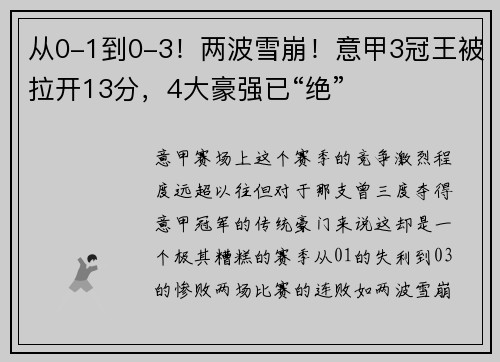 从0-1到0-3！两波雪崩！意甲3冠王被拉开13分，4大豪强已“绝”