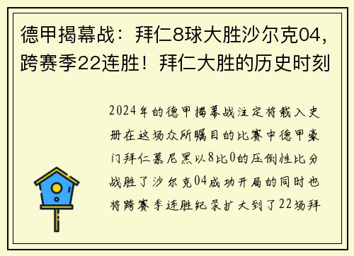 德甲揭幕战：拜仁8球大胜沙尔克04，跨赛季22连胜！拜仁大胜的历史时刻