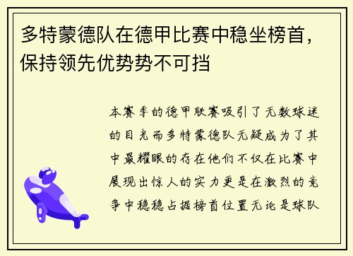 多特蒙德队在德甲比赛中稳坐榜首，保持领先优势势不可挡