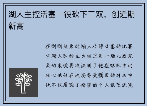 湖人主控活塞一役砍下三双，创近期新高