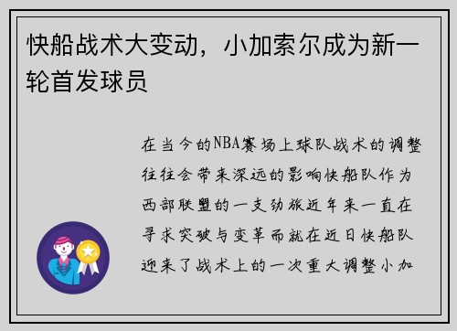快船战术大变动，小加索尔成为新一轮首发球员