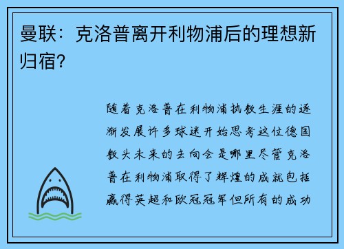 曼联：克洛普离开利物浦后的理想新归宿？