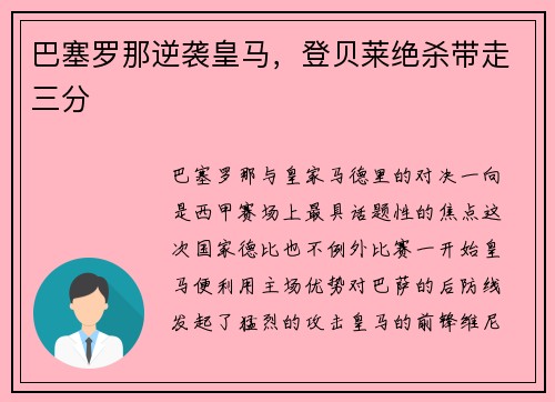 巴塞罗那逆袭皇马，登贝莱绝杀带走三分