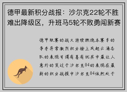 德甲最新积分战报：沙尔克22轮不胜难出降级区，升班马5轮不败勇闯新赛季