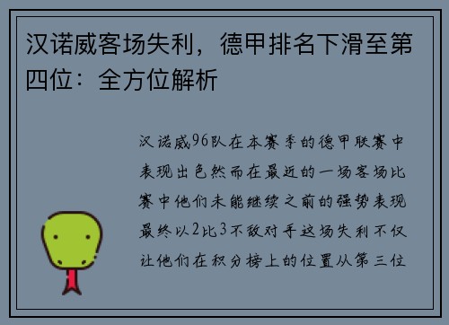 汉诺威客场失利，德甲排名下滑至第四位：全方位解析