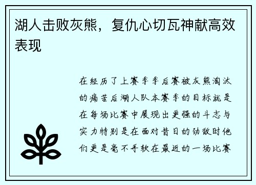 湖人击败灰熊，复仇心切瓦神献高效表现