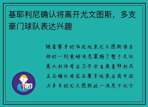 基耶利尼确认将离开尤文图斯，多支豪门球队表达兴趣