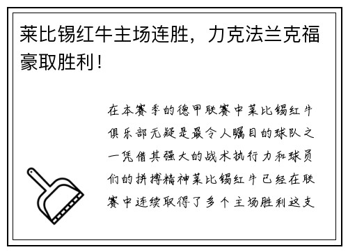 莱比锡红牛主场连胜，力克法兰克福豪取胜利！