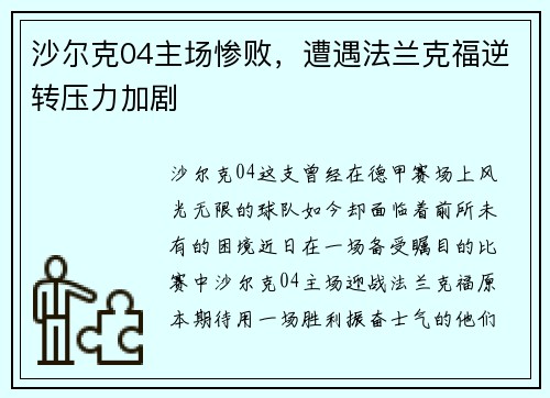 沙尔克04主场惨败，遭遇法兰克福逆转压力加剧