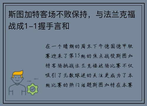 斯图加特客场不败保持，与法兰克福战成1-1握手言和