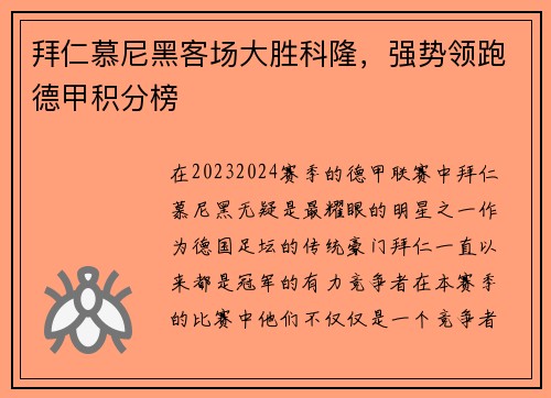 拜仁慕尼黑客场大胜科隆，强势领跑德甲积分榜
