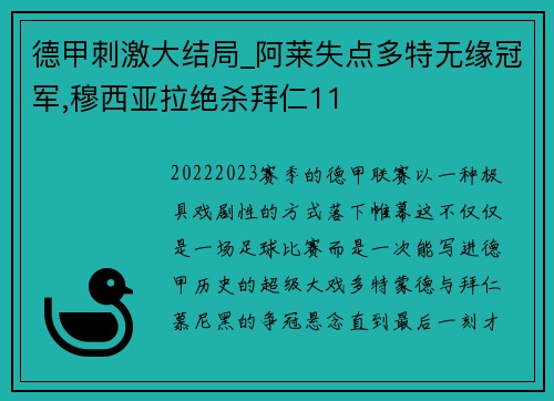 德甲刺激大结局_阿莱失点多特无缘冠军,穆西亚拉绝杀拜仁11