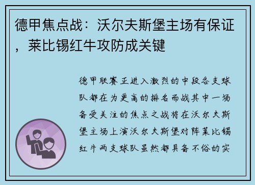 德甲焦点战：沃尔夫斯堡主场有保证，莱比锡红牛攻防成关键