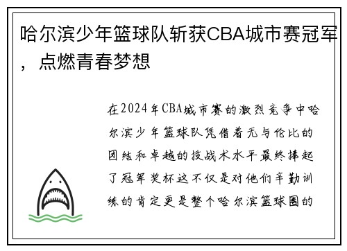 哈尔滨少年篮球队斩获CBA城市赛冠军，点燃青春梦想