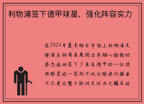 利物浦签下德甲球星，强化阵容实力