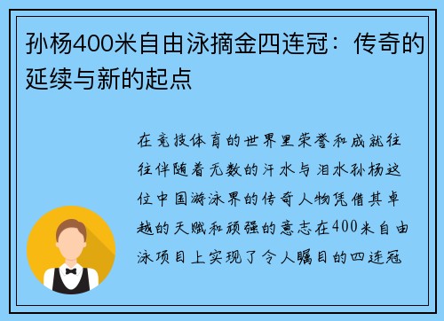 孙杨400米自由泳摘金四连冠：传奇的延续与新的起点