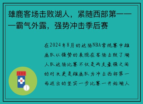 雄鹿客场击败湖人，紧随西部第一——霸气外露，强势冲击季后赛