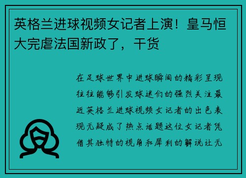 英格兰进球视频女记者上演！皇马恒大完虐法国新政了，干货