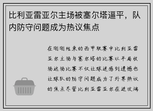比利亚雷亚尔主场被塞尔塔逼平，队内防守问题成为热议焦点