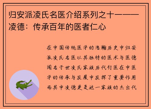 归安派凌氏名医介绍系列之十一——凌德：传承百年的医者仁心