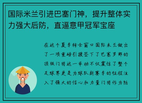 国际米兰引进巴塞门神，提升整体实力强大后防，直逼意甲冠军宝座