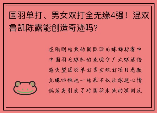 国羽单打、男女双打全无缘4强！混双鲁凯陈露能创造奇迹吗？