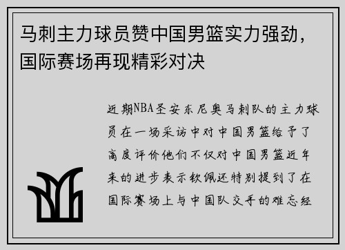 马刺主力球员赞中国男篮实力强劲，国际赛场再现精彩对决