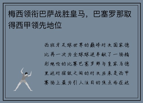 梅西领衔巴萨战胜皇马，巴塞罗那取得西甲领先地位