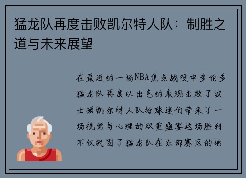 猛龙队再度击败凯尔特人队：制胜之道与未来展望