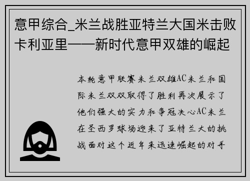 意甲综合_米兰战胜亚特兰大国米击败卡利亚里——新时代意甲双雄的崛起